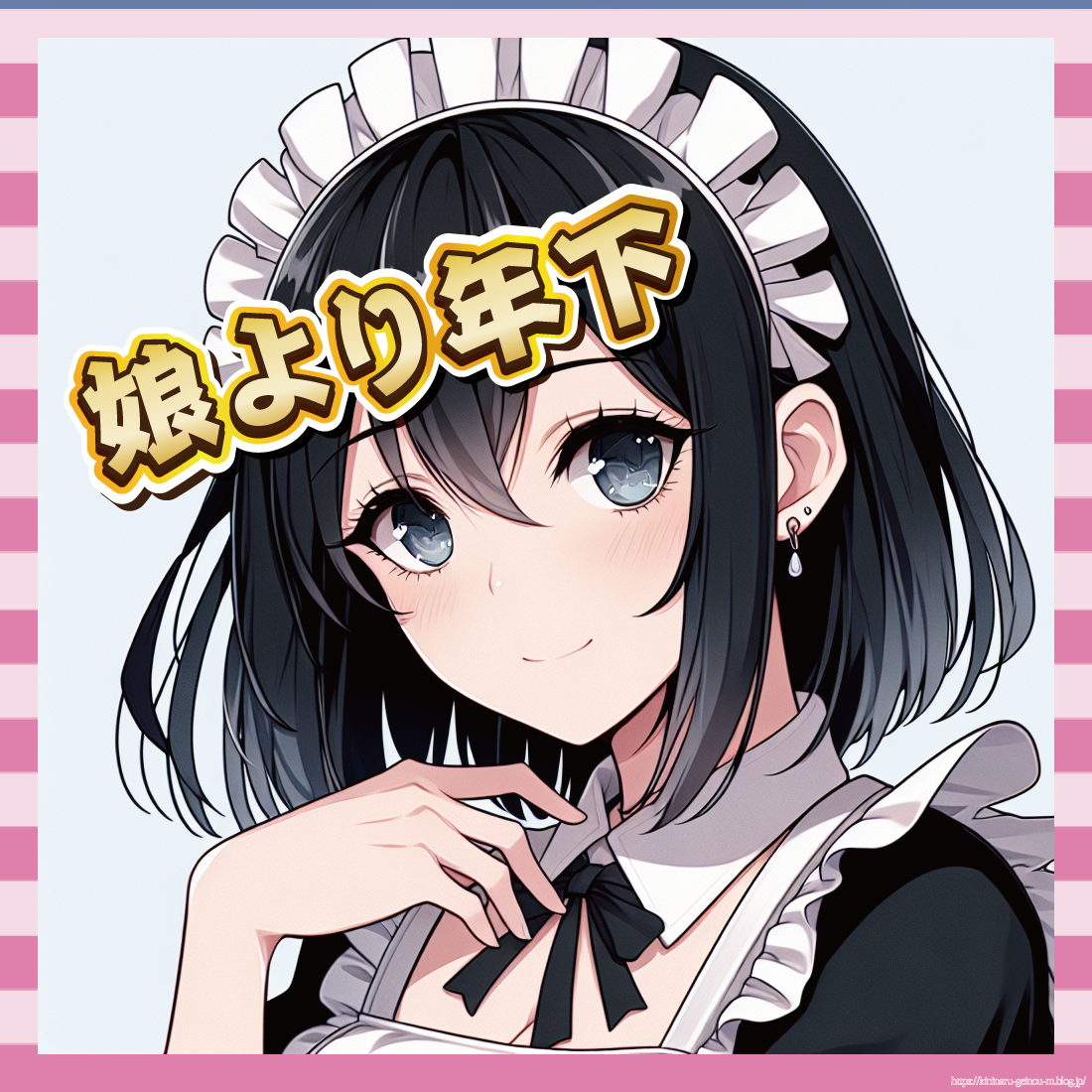 娘より年下-イメージ