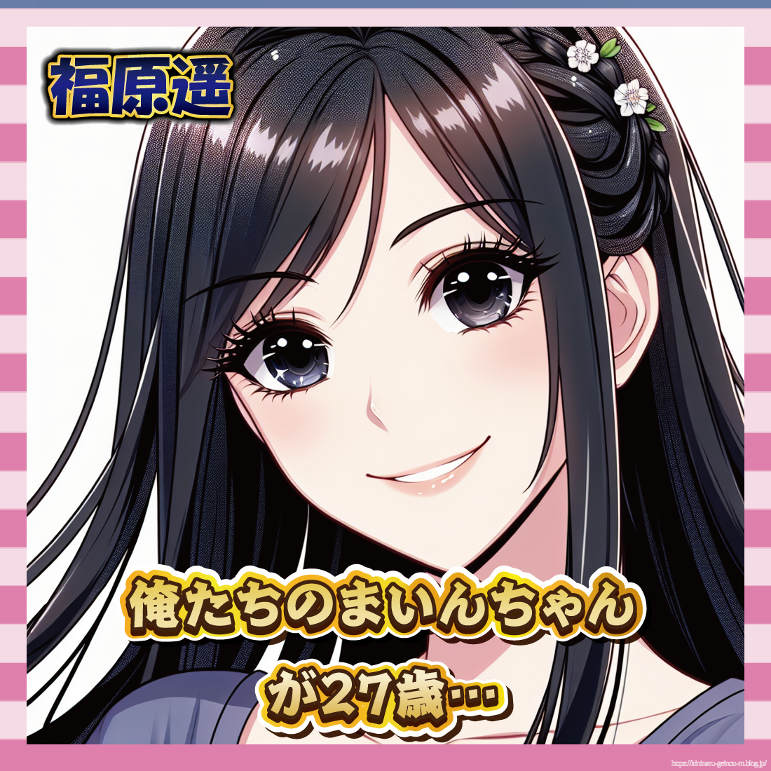 【衝撃】まいんちゃんこと福原遥さん、ついに27歳へ…-サムネ