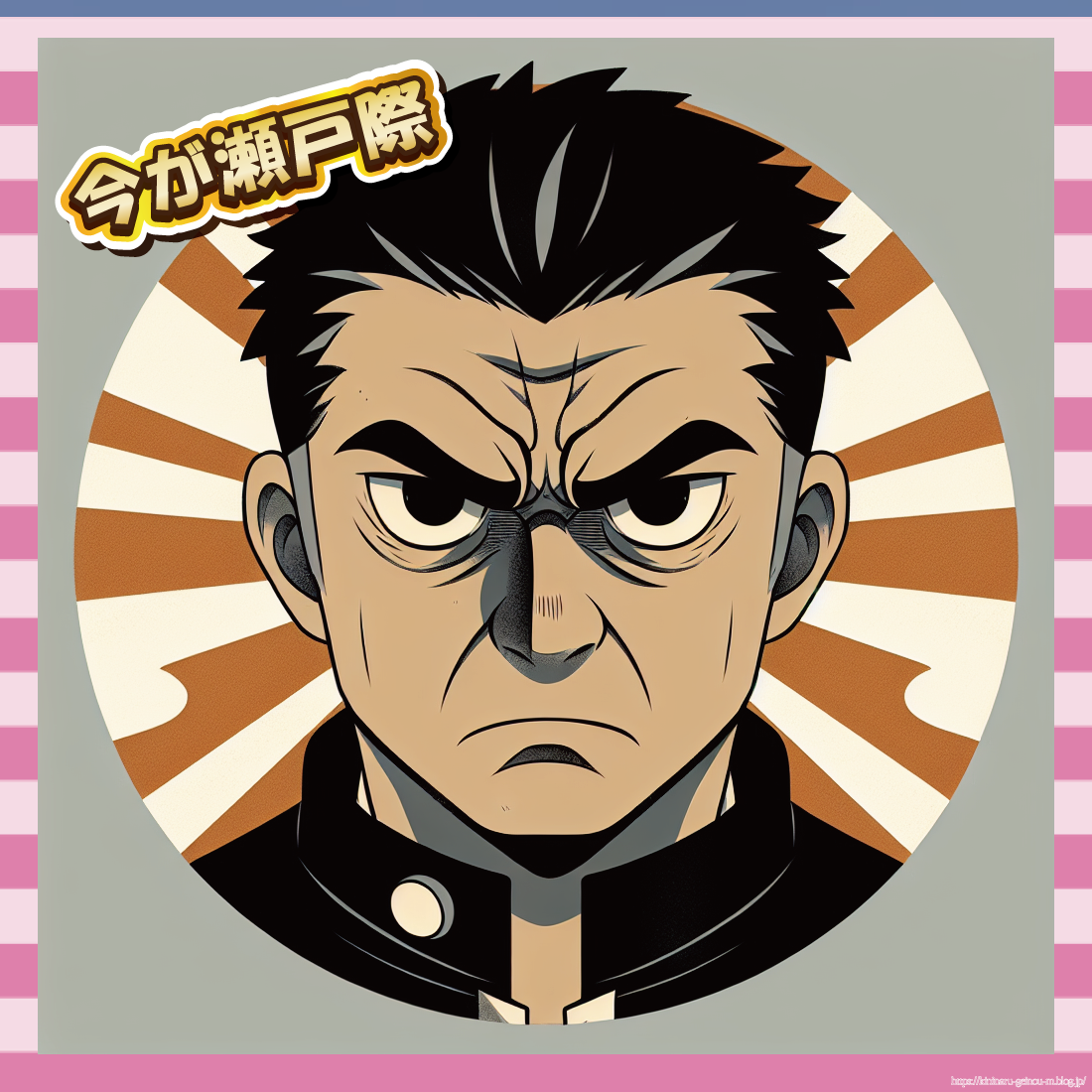今が瀬戸際-イメージ