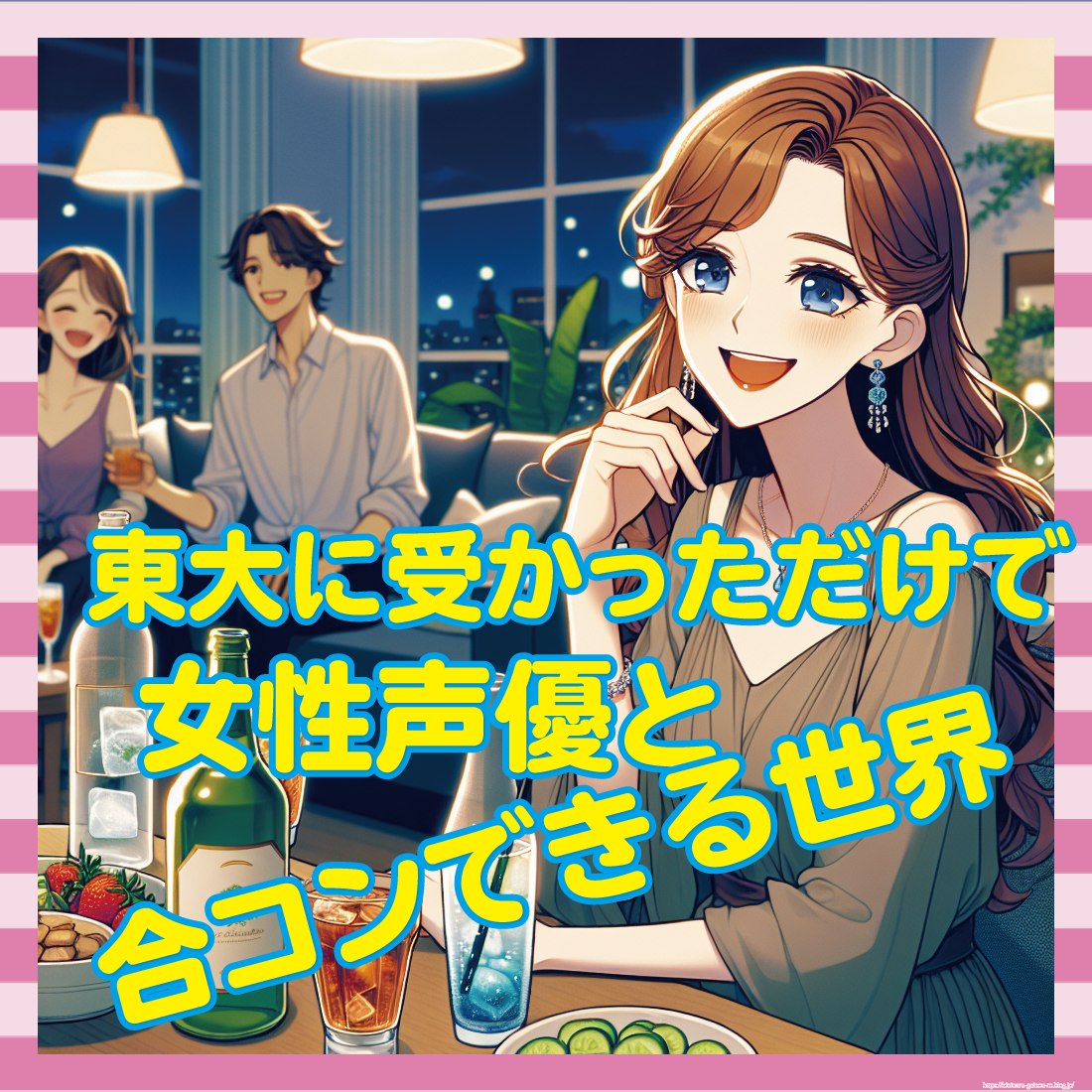 女性声優と合コンできる世界
