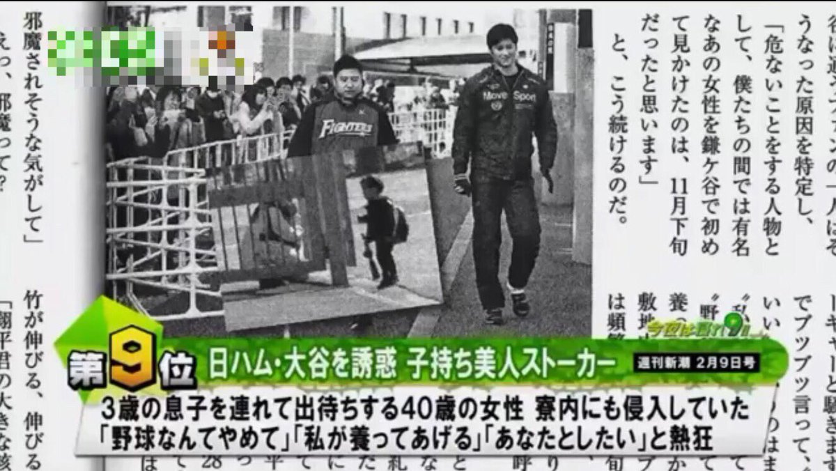週刊新潮 大谷翔平 子連れのストーカー被害にあう 気になる芸能まとめ