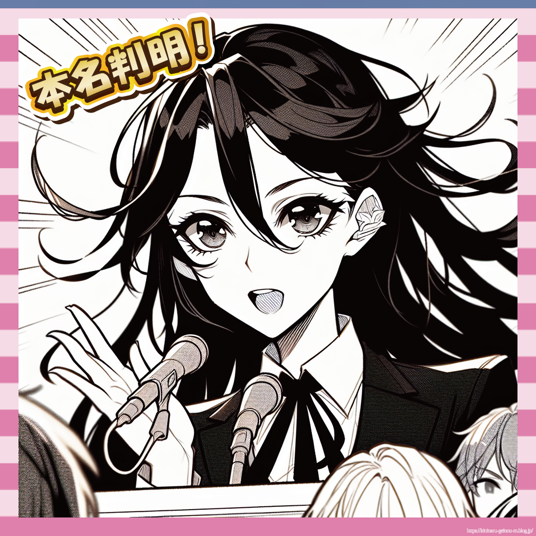 本名判明!-イメージ