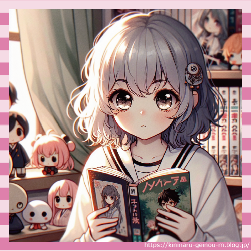 オタク女子
