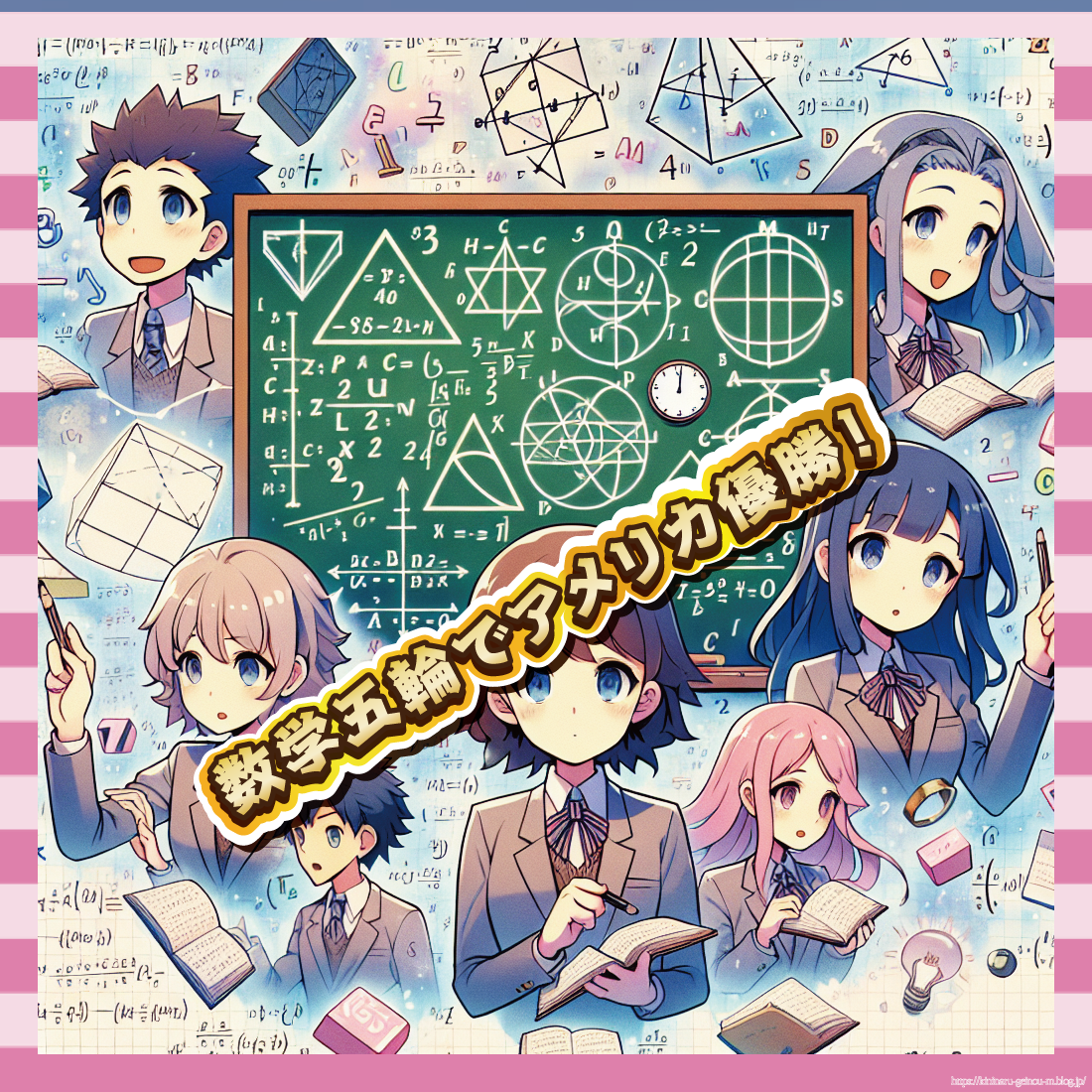 数学五輪でアメリカ優勝!-イメージ
