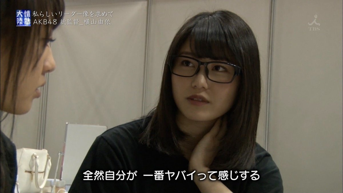 情熱大陸 Akb48総監督となった 横山由依 リアルすぎる悩みと葛藤を告白 何でこんなに不人気なんやろって考える 気になる芸能まとめ 情熱大陸 Akb48総監督となった 横山由依 リアルすぎる悩みと葛藤を告白 何でこんなに不人気なんやろって考える 気になる芸能まとめ