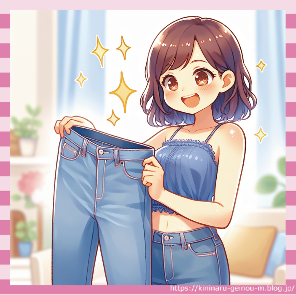 ズボンぶかぶか