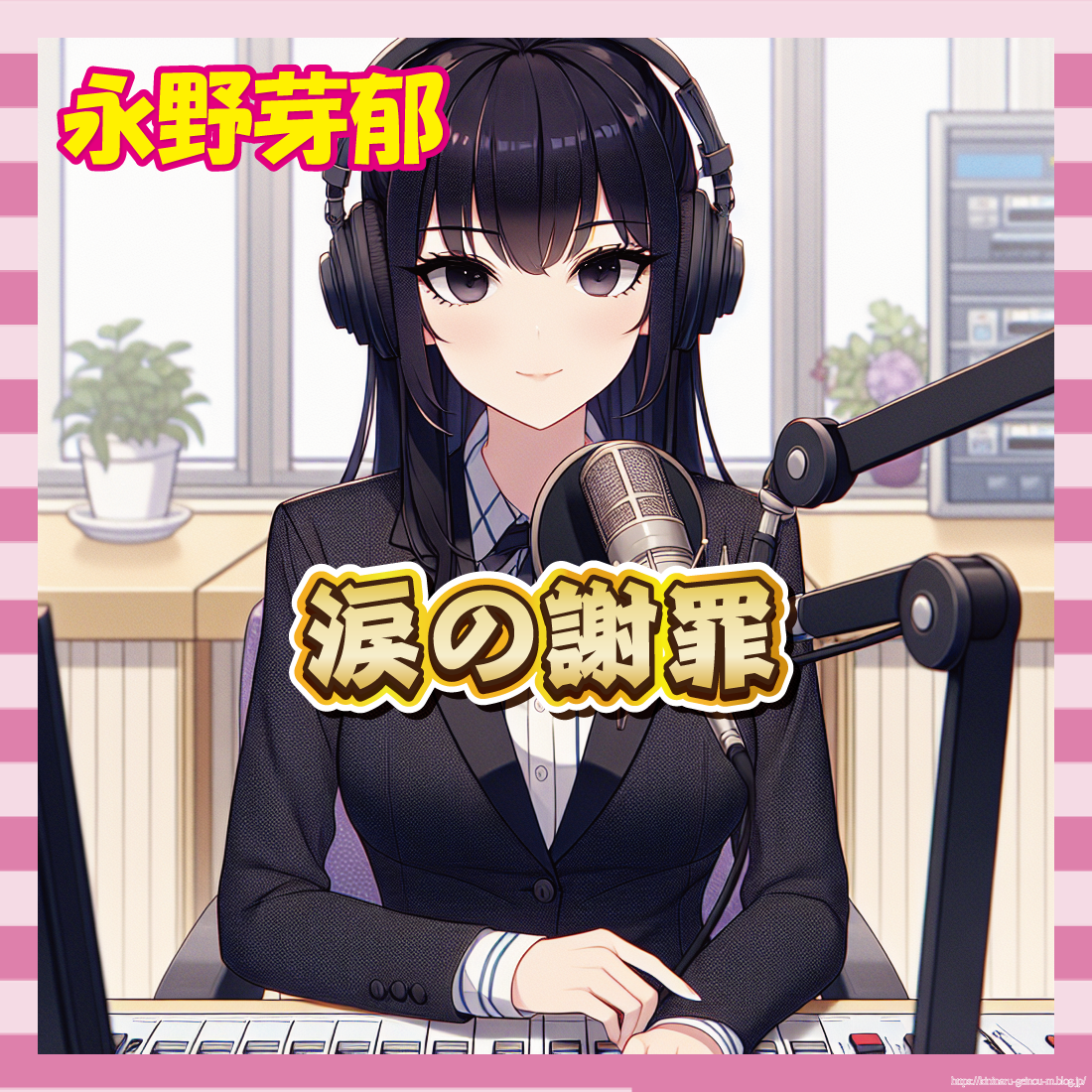【悲報】永野芽郁さん、不倫疑惑でラジオ冒頭から謝罪「誤解を招くような行動でした…」-サムネ