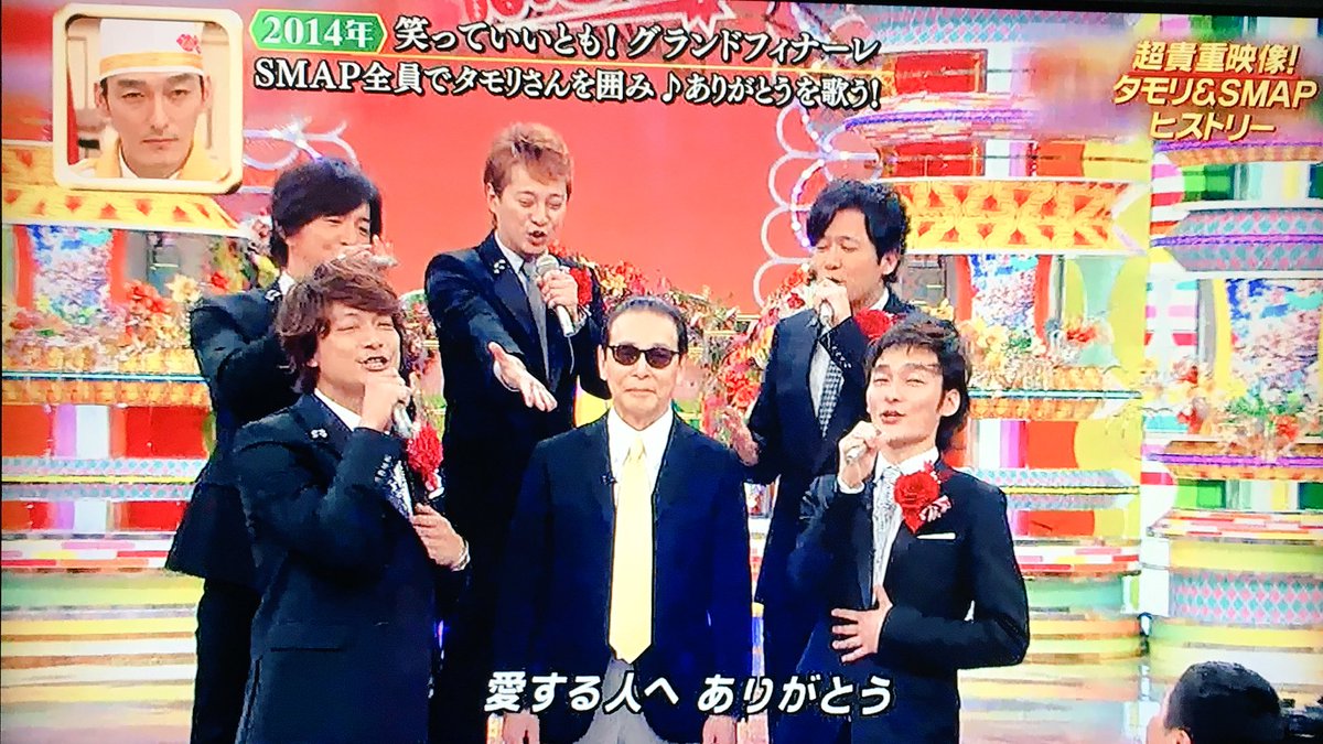 解散SMAPへ＜タモリ＞直筆メッセージ「人生に勝敗なんてない」「先はまだまだ長い」 : 気になる芸能まとめ