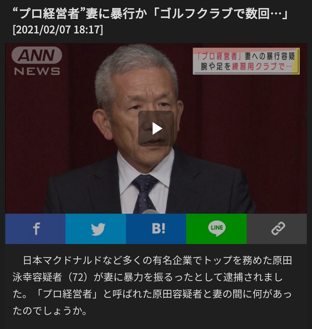 悲報 マクド元社長 ゴルフクラブで奥さんを殴っていた 気になる芸能まとめ