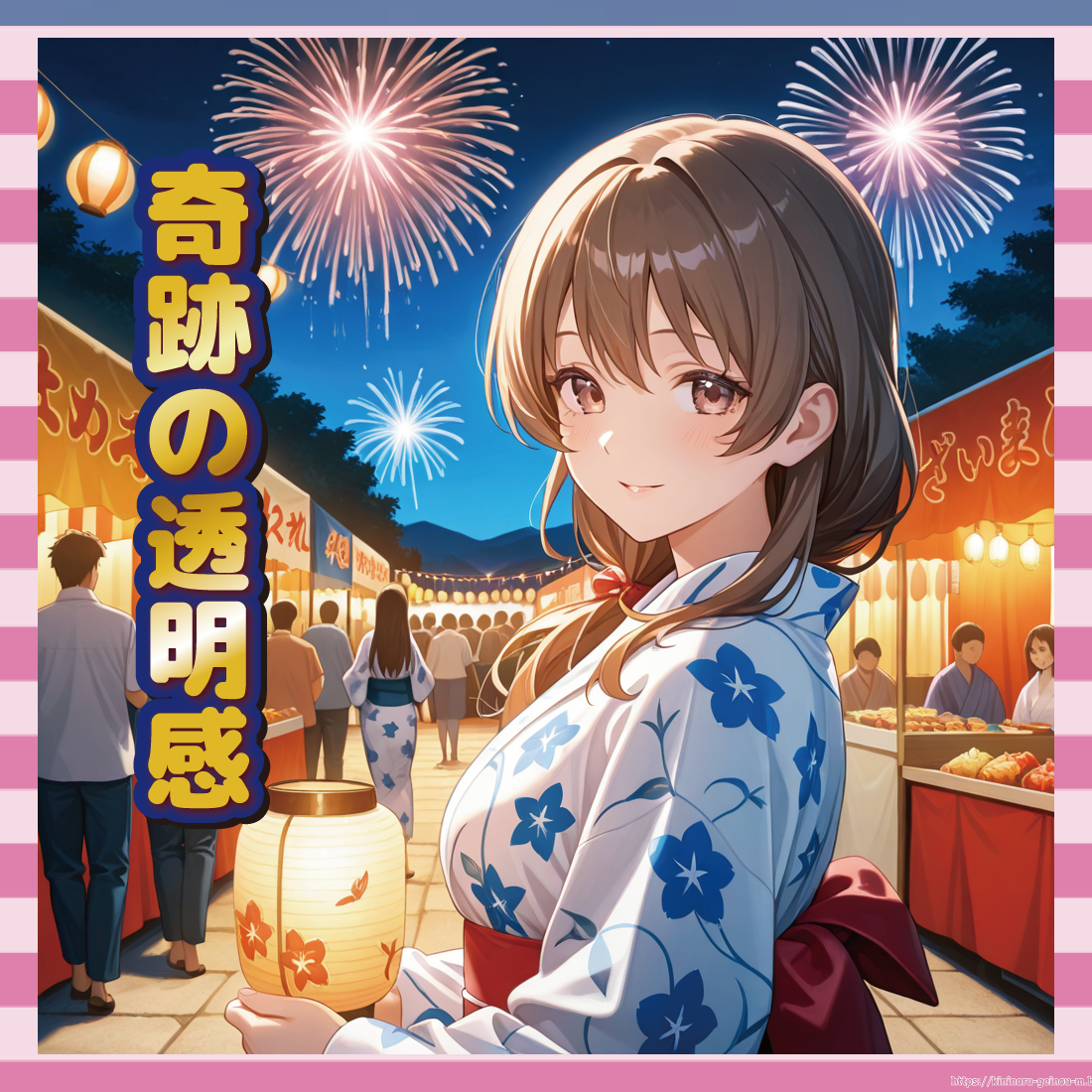 奇跡の透明感-イメージ