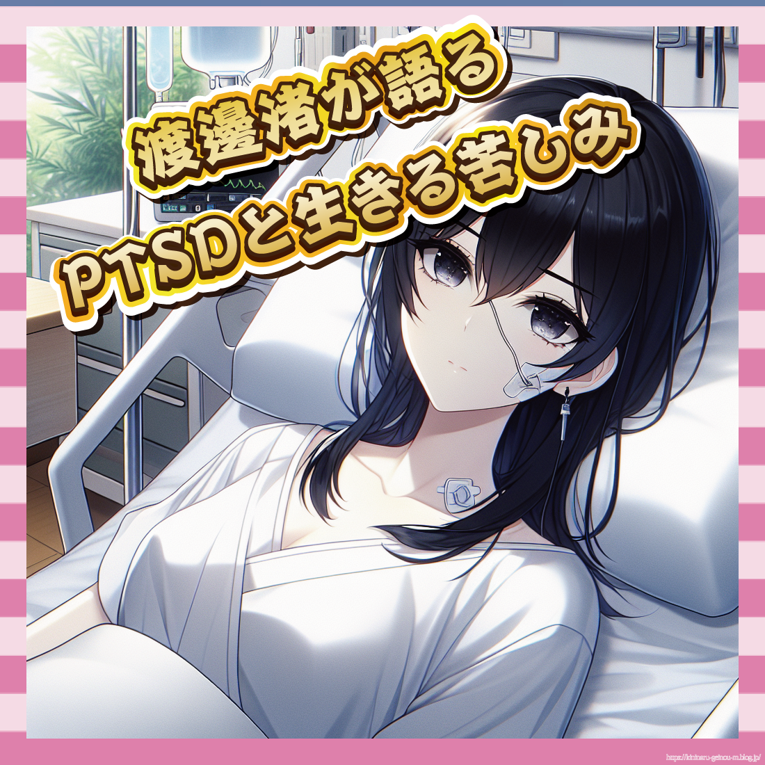 渡邊渚が語る、PTSDと生きる苦しみ-イメージ