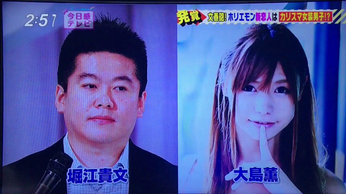 ホリエモン 堀江貴文 女装男子 大島薫との密会報道に出演者からツッコミ 恋じゃない 手なんか誰とでもつなぐでしょ 気になる芸能まとめ