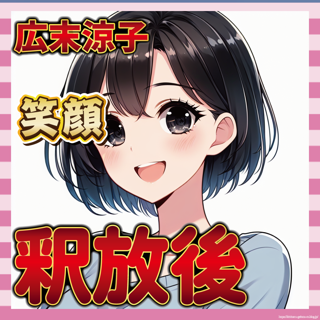 【画像】広末涼子さんに笑顔が戻り、不敵すぎる-サムネ