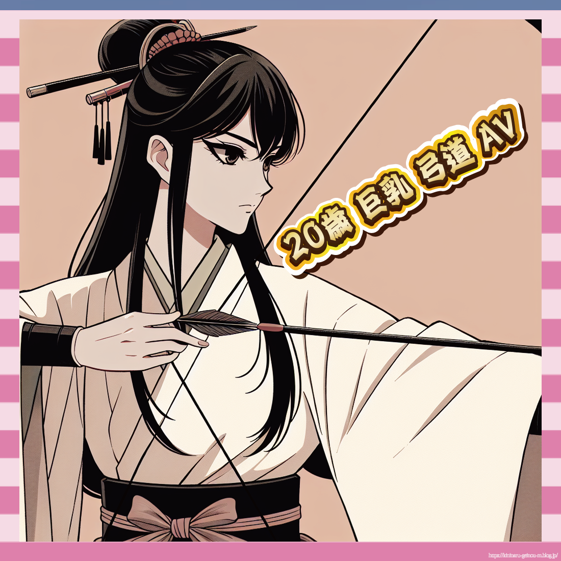 20歳-巨乳-弓道-AV-イメージ
