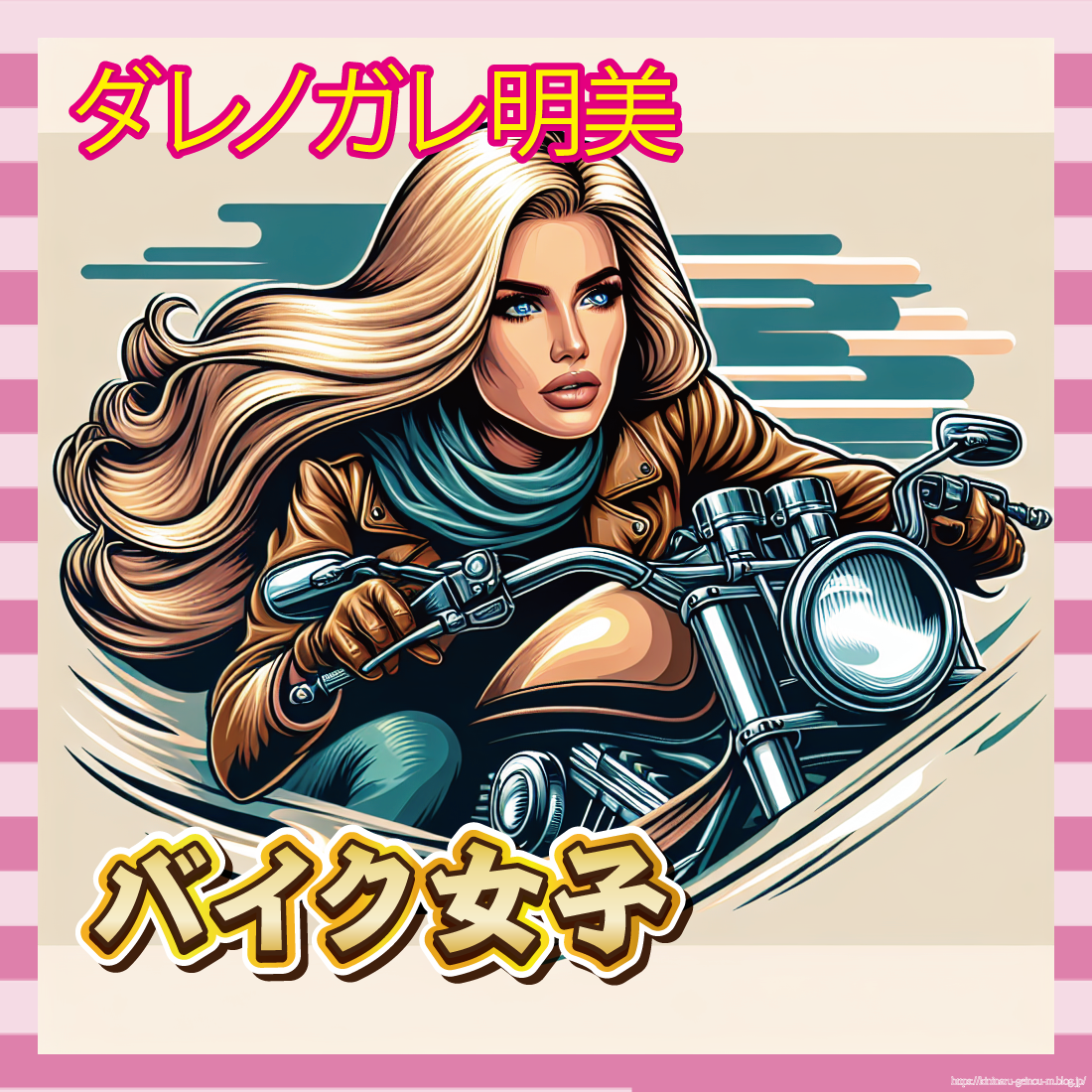 【画像】ダレノガレ明美の大型バイク、ガチでカッコよすぎるwwwww-サムネ