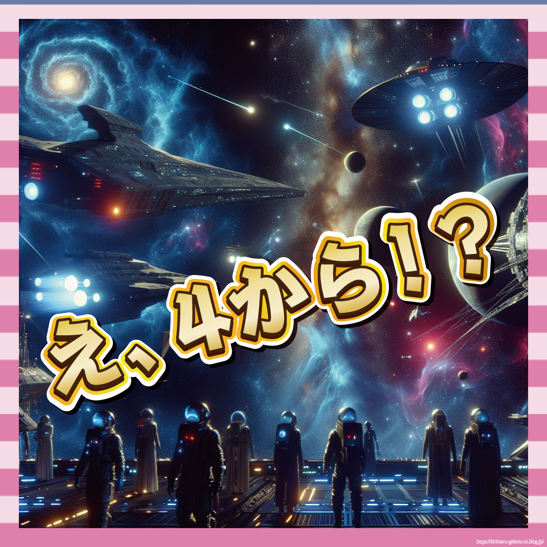 え、4から!?-イメージ
