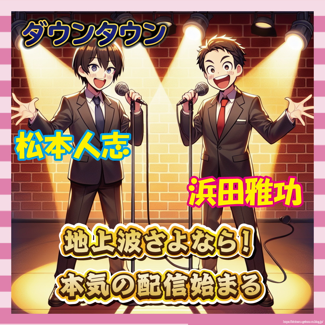 【朗報】ダウンタウン、テレビ見限って配信者デビューｗｗｗ-サムネ