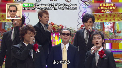 解散SMAPへ＜タモリ＞直筆メッセージ「人生に勝敗なんてない」「先はまだまだ長い」 : 気になる芸能まとめ