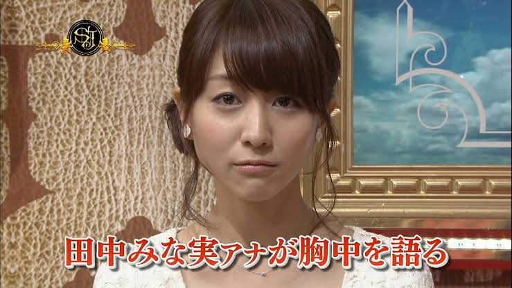 画像12枚 田中みな実さん 34 おっぱいが巨乳すぎるぞ