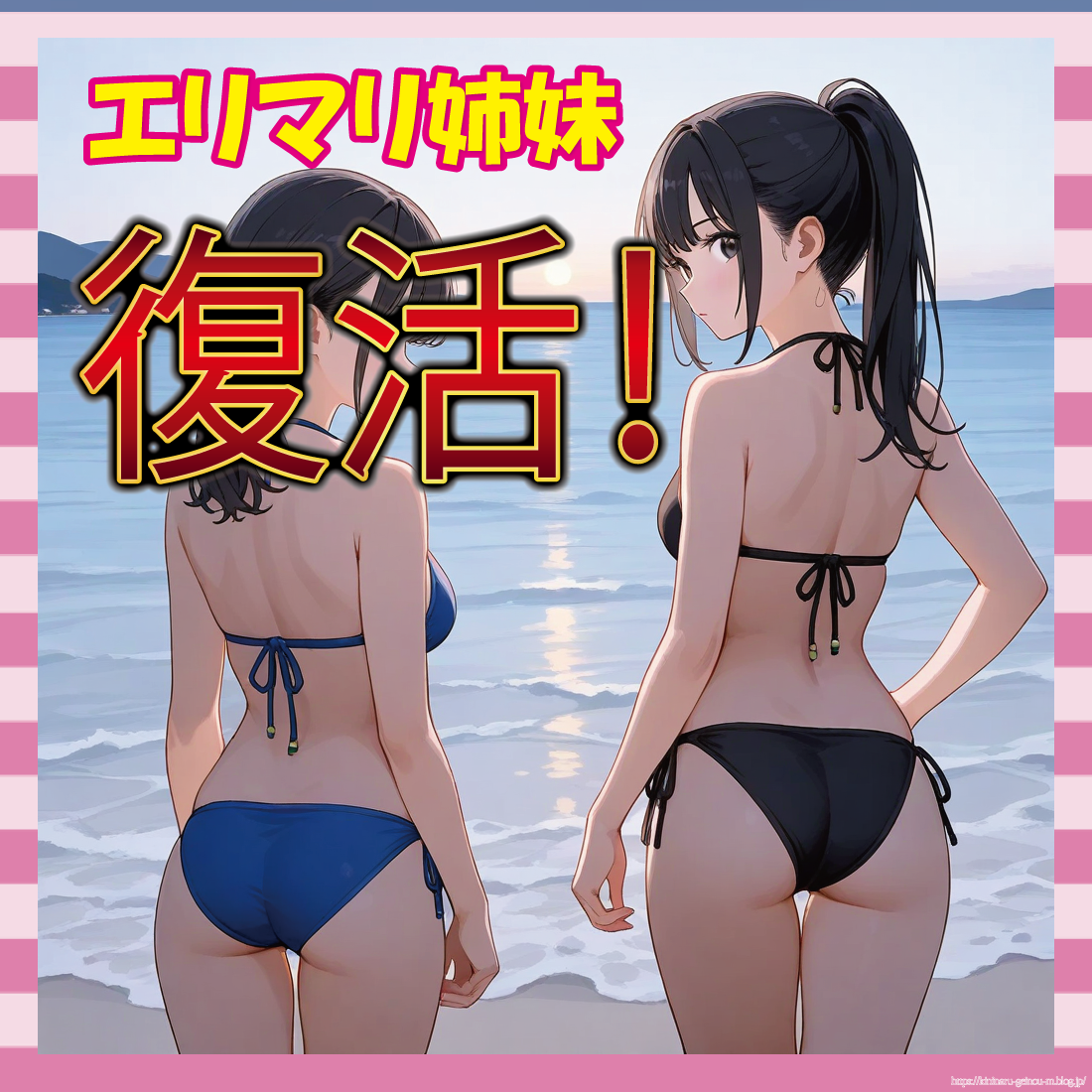 えりまり姉妹、炎上からのグラビア復帰がえちすぎる件-イメージ