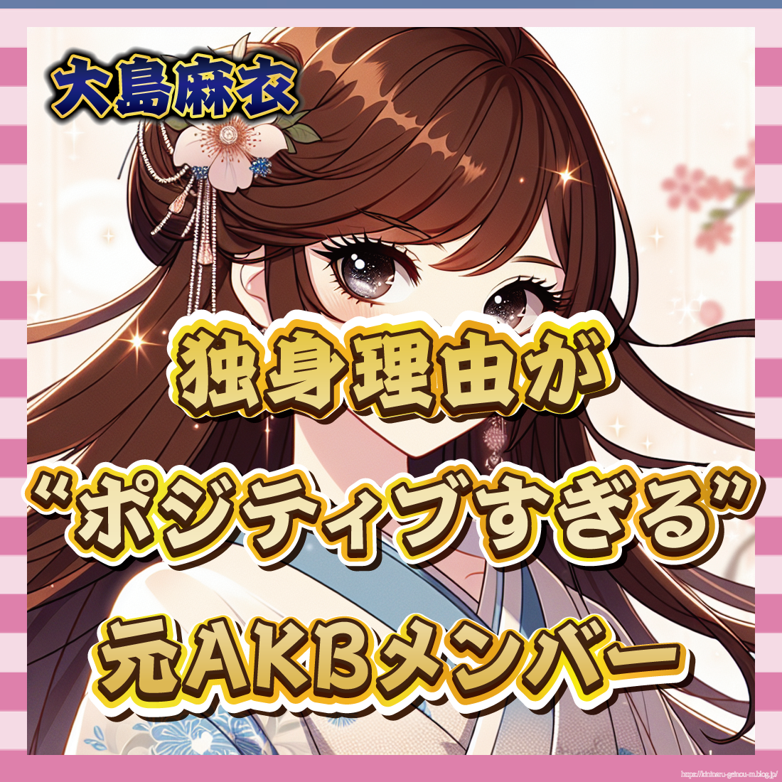 【朗報】大島麻衣さん、独身理由「ええ男多すぎるからや!」で納得させる-サムネ
