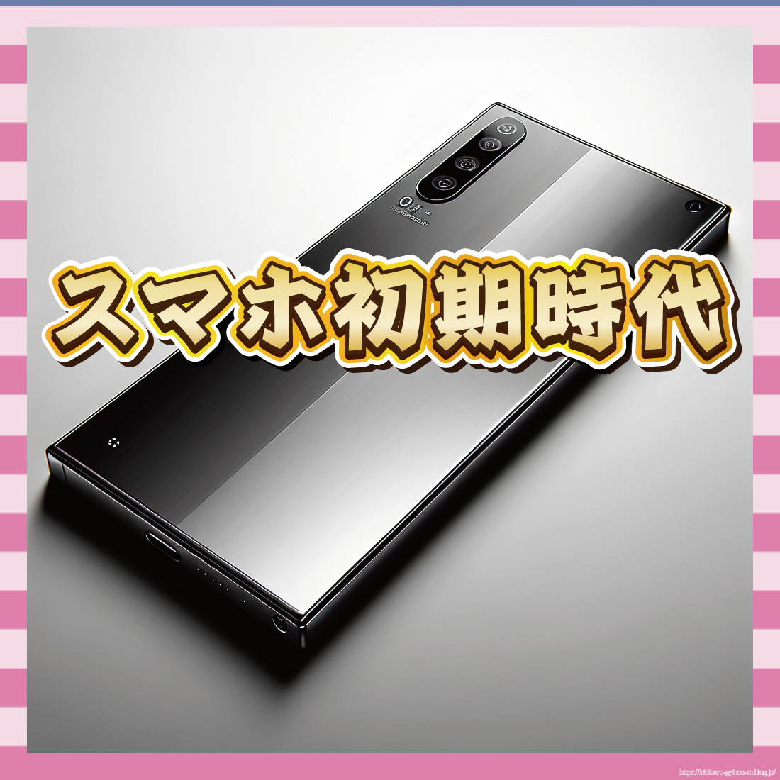 スマホ出たばかり-イメージ