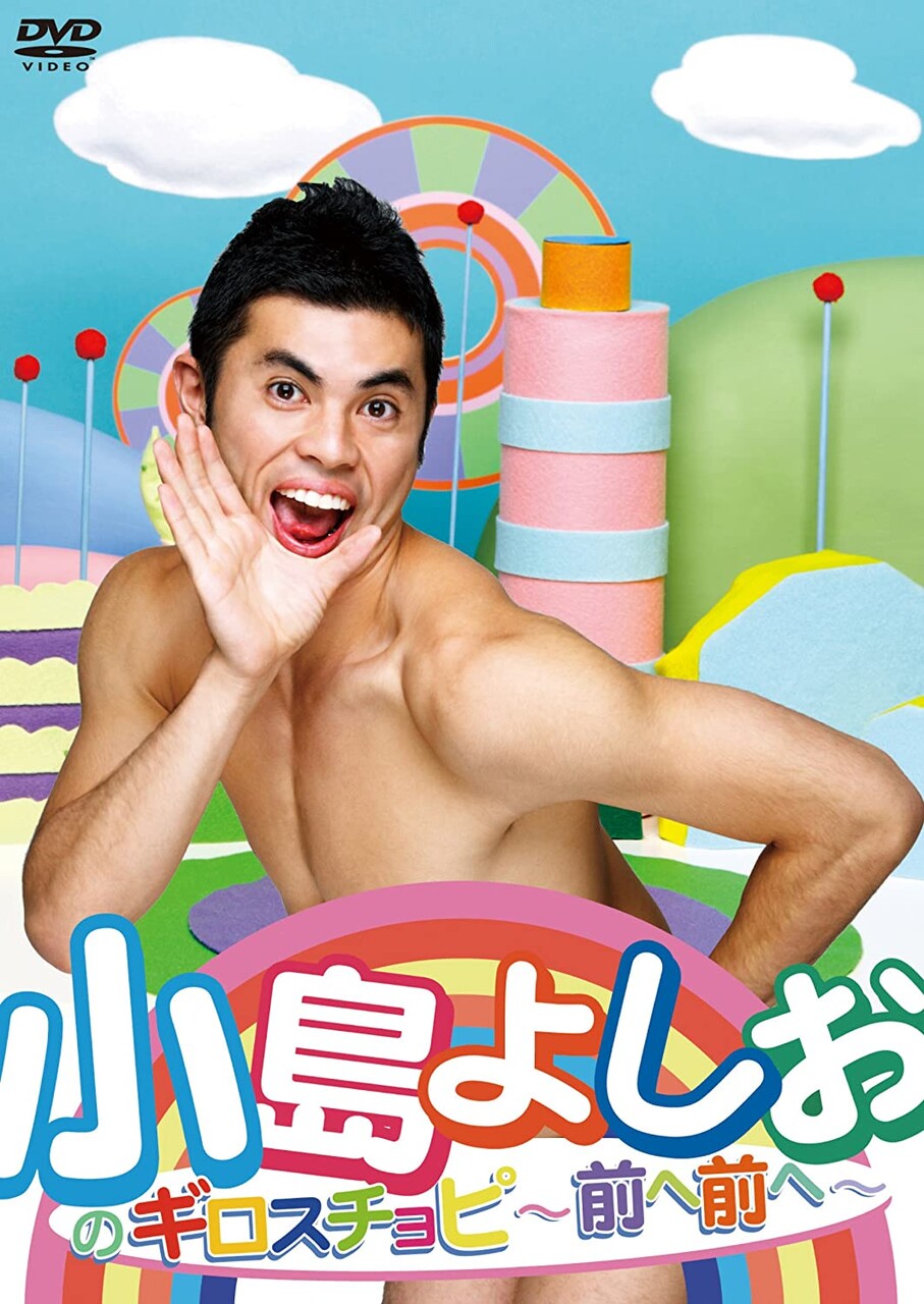 小島よしお 気になる芸能まとめ