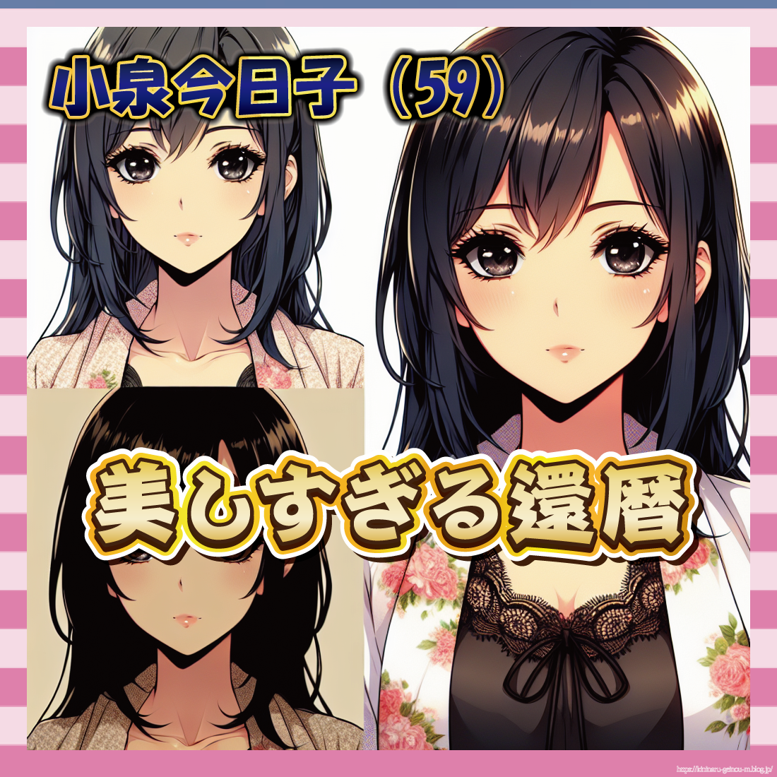 【画像】還暦・小泉今日子、ほぼヌード姿で美しさ爆発w-サムネ