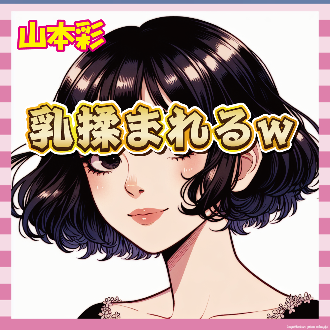 【悲報】山本彩さん、普通に揉まれてしまうwww-イメージ