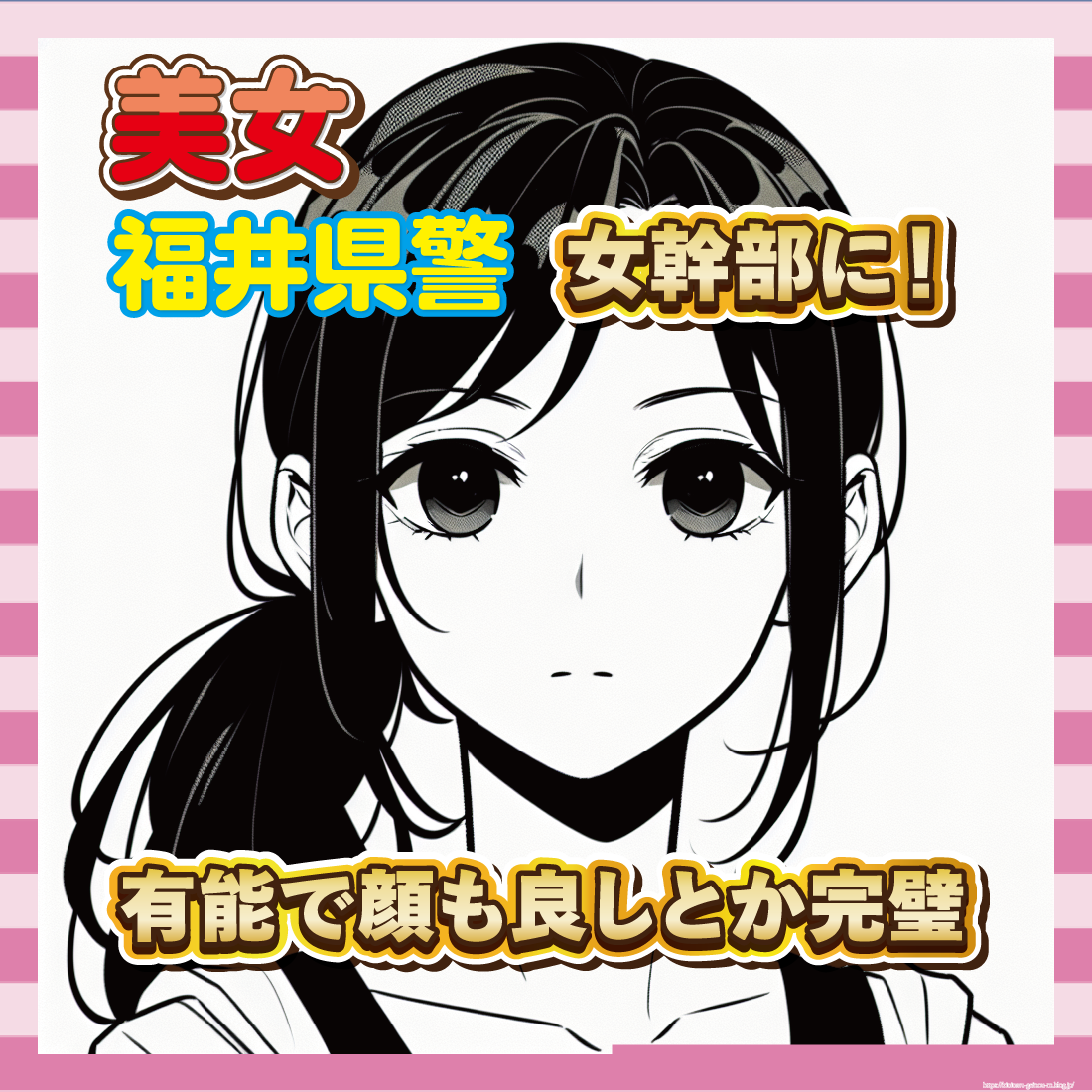 【朗報】福井県警、ついに女幹部に!有能で顔も良しとか完璧やん