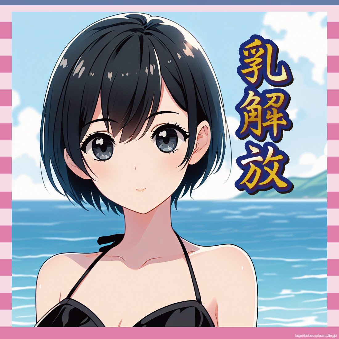 乳解放-イメージ