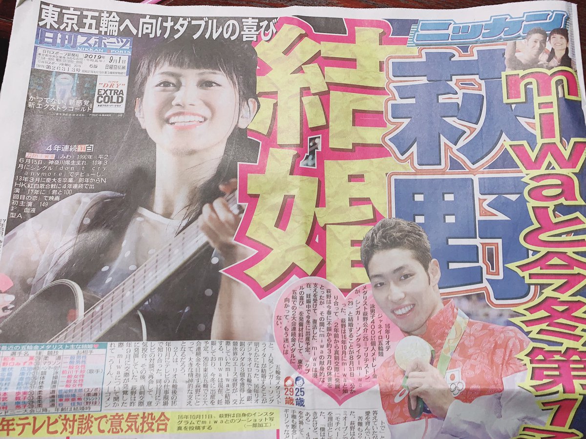 ダブル祝報 歌手 Miwaが結婚 妊娠も公表 お相手は 五輪 金メダリスト 萩野公介 気になる芸能まとめ