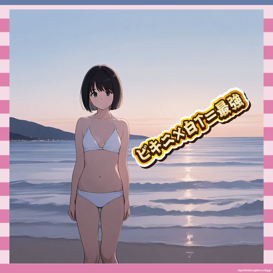 ビキニ×白T=最強-イメージ