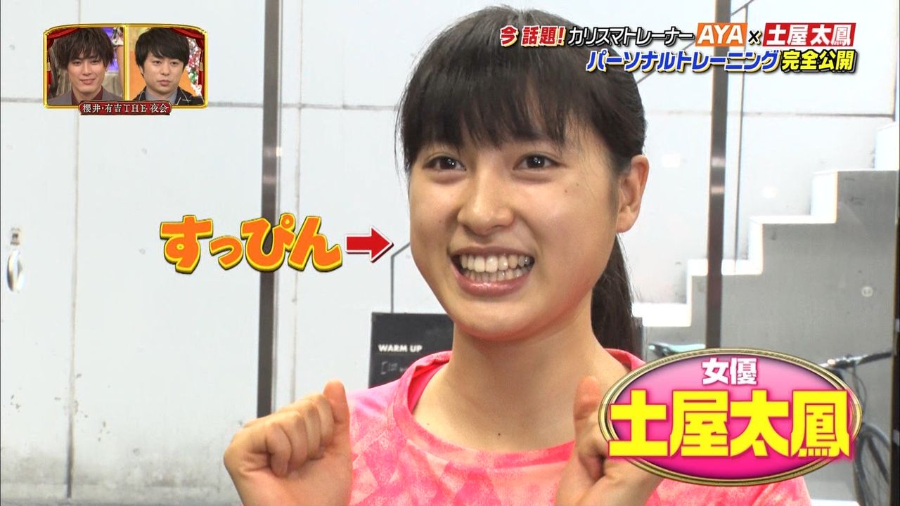 画像 土屋太鳳 トレーニング姿が色っぽい すっぴんも可愛いwww 櫻井 有吉the夜会 気になる芸能まとめ 画像 土屋太鳳 トレーニング姿が色っぽい すっぴんも可愛いwww 櫻井 有吉the夜会 気になる芸能まとめ