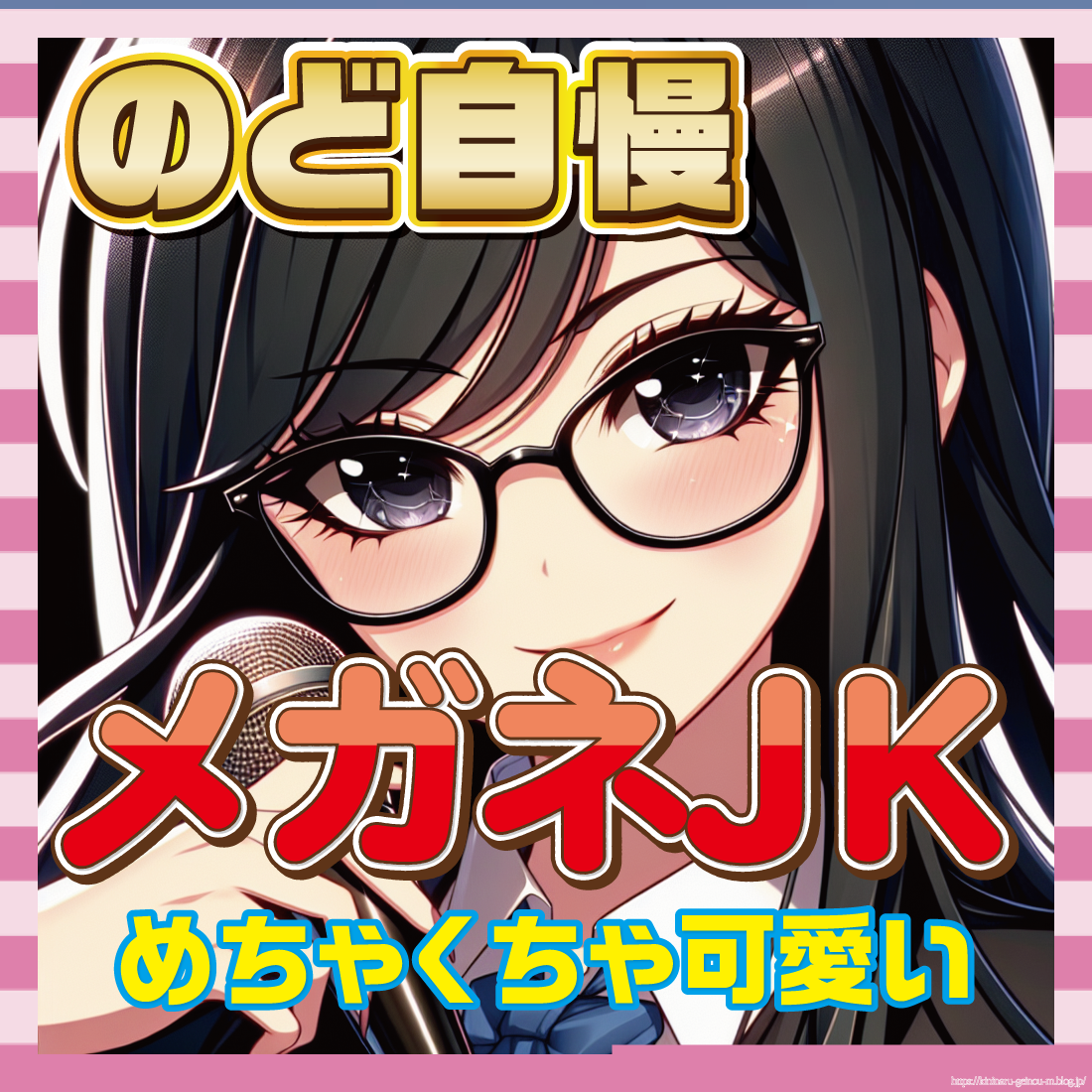 【画像】のど自慢で発掘された“メガネJK”が完全に優勝