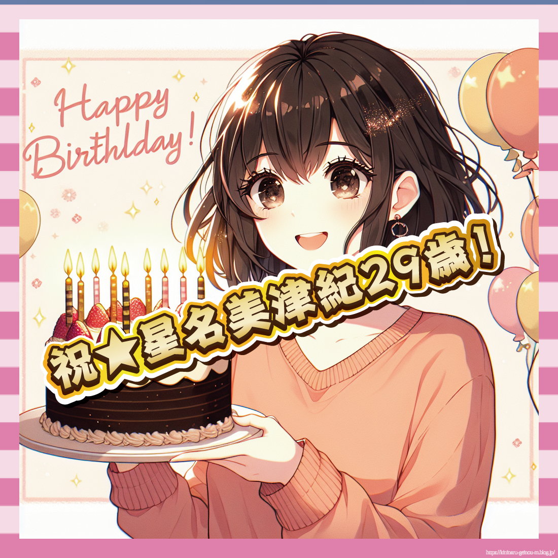 祝★星名美津紀29歳!-イメージ