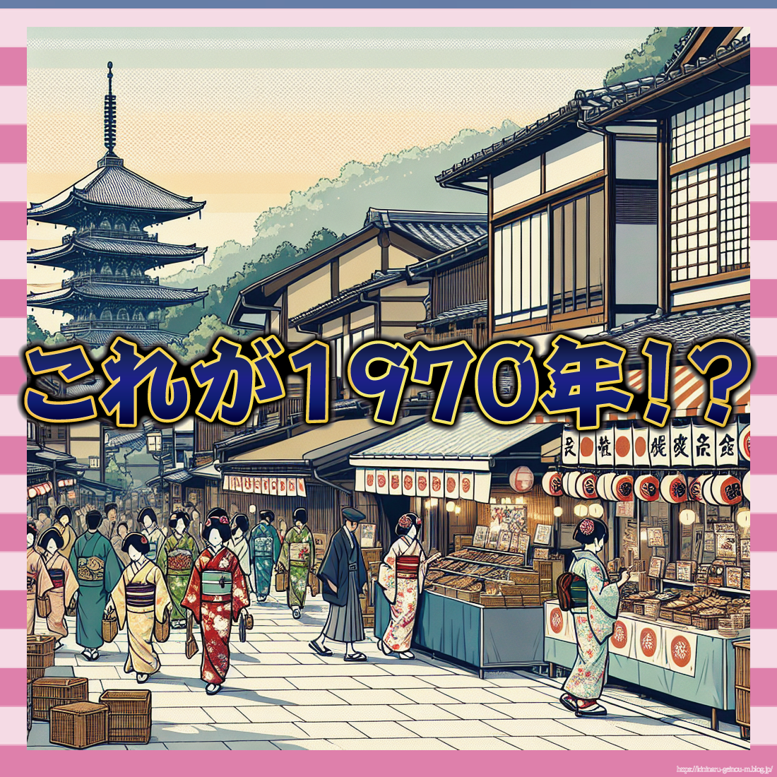これが1970年！？