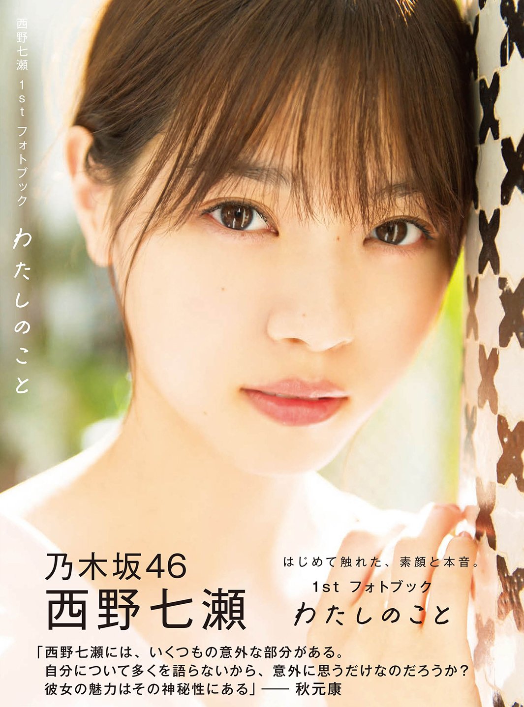 画像枚 乃木坂46 西野七瀬 美くびれ 際立つ水着ショット解禁 大人な表情にドキッ 気になる芸能まとめ