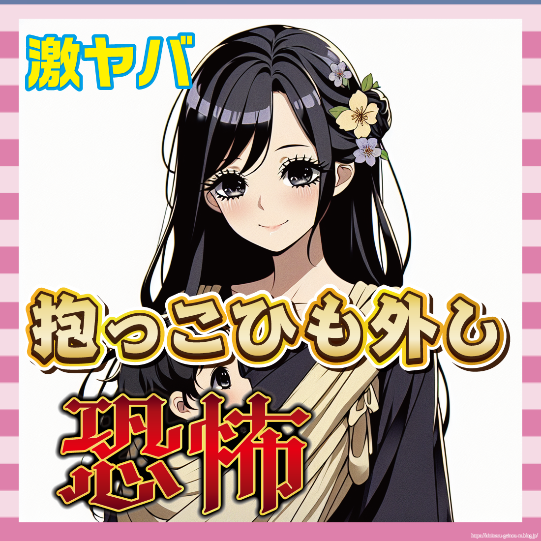 【悲報】ぶつかりおじさんよりヤバい、「抱っこひも外しおばさん」-サムネ