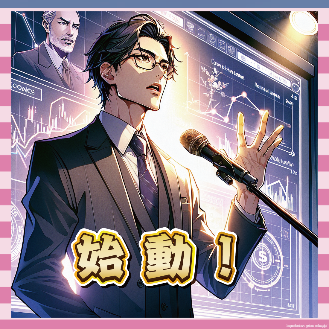 始動!-イメージ