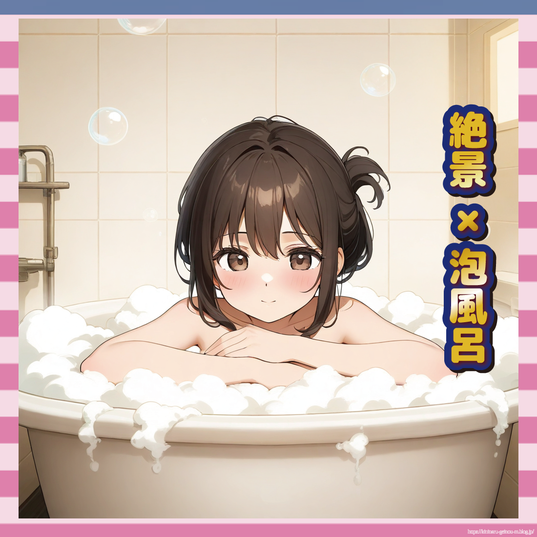 泡ぶろ-イメージ