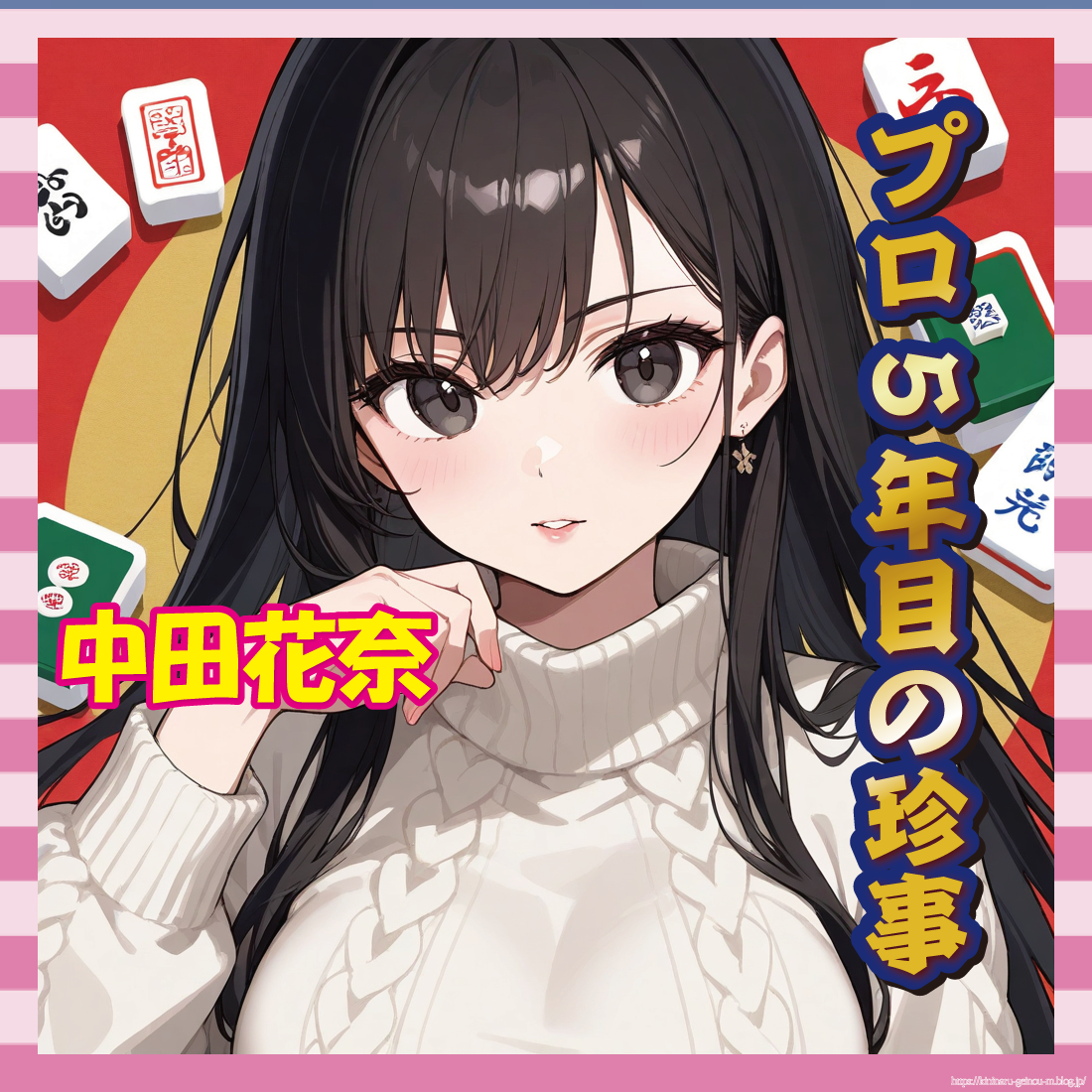 麻雀美女-イメージ