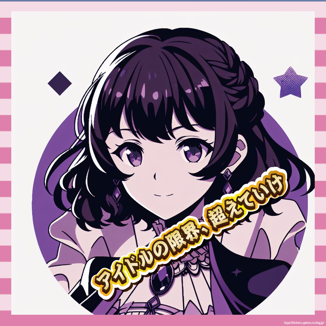 アイドルの限界、超えていけ-イメージ