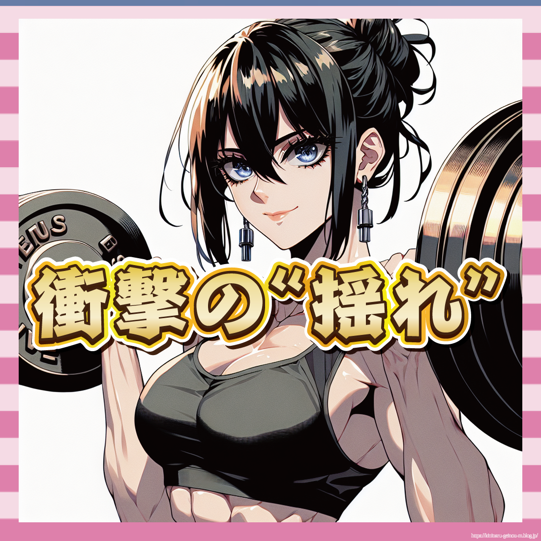 重量挙げ女子選手の競技中に揺れるシーン。ネットで「セクシーすぎる」と話題に。-イメージ