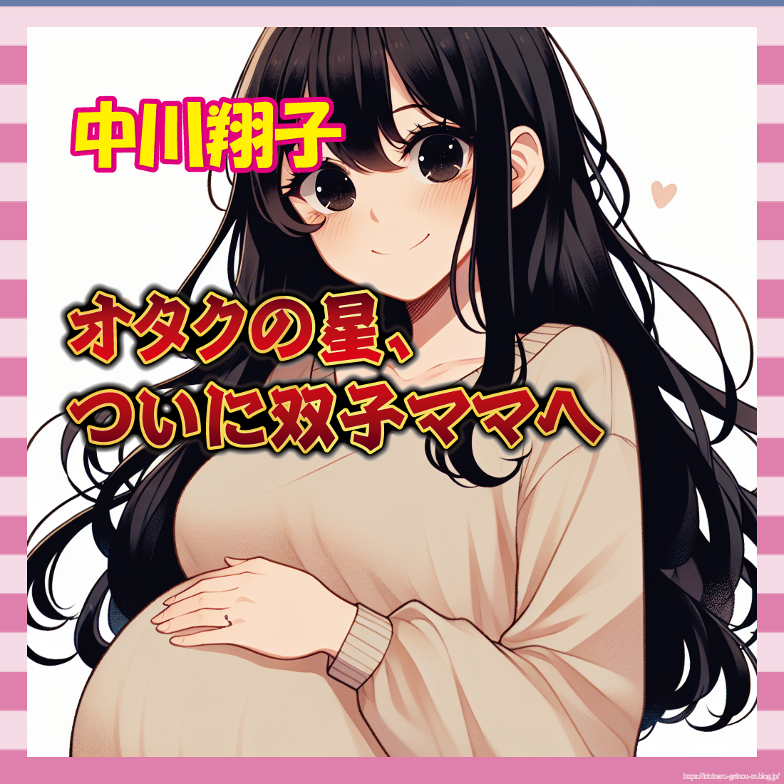 中川翔子妊娠-イメージ
