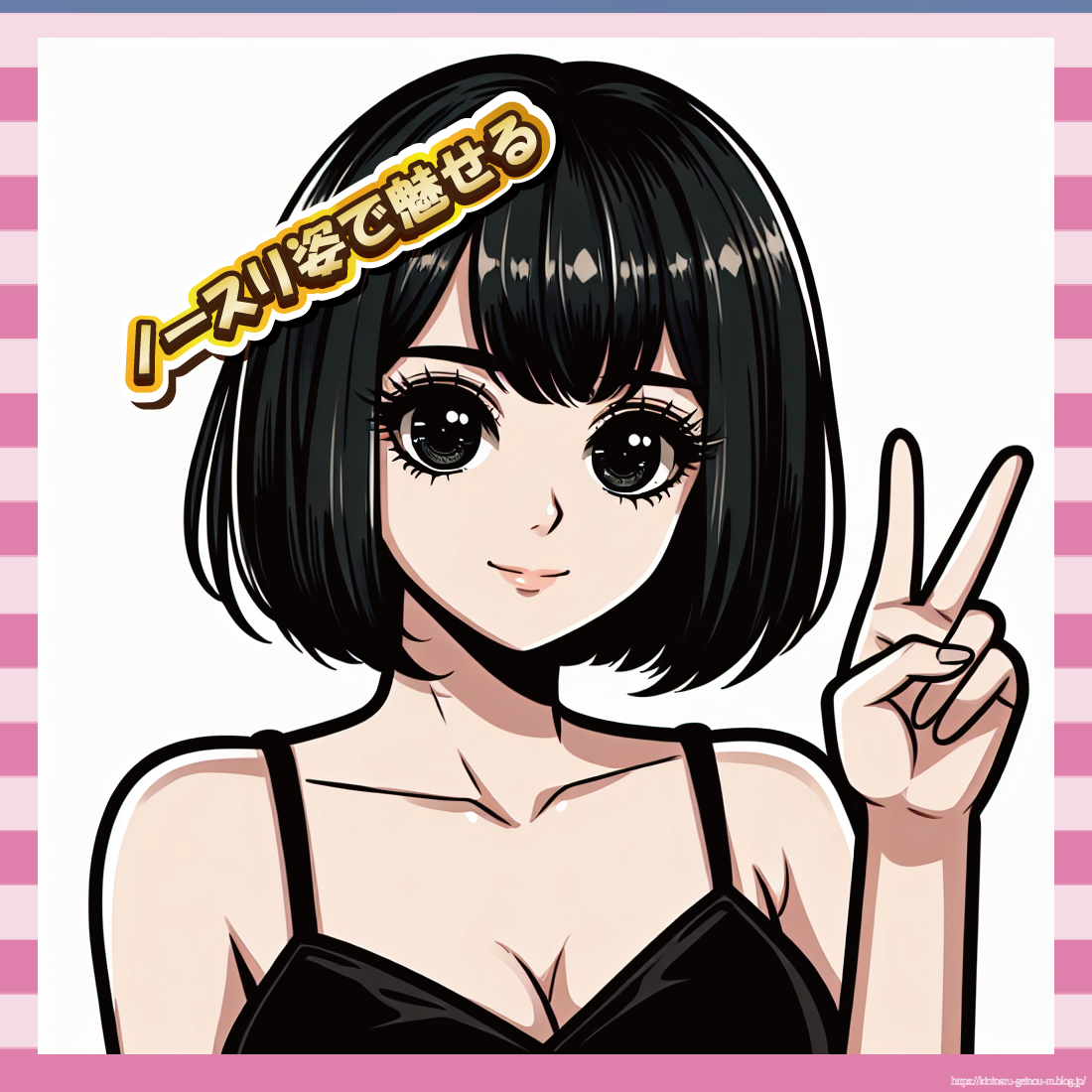 ノースリ姿で魅せる-イメージ