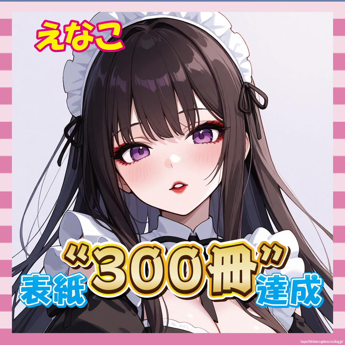 【祝】えなこさん、グラビア表紙300冊達成!美肌ショットで感謝の意を表すwww-サムネ