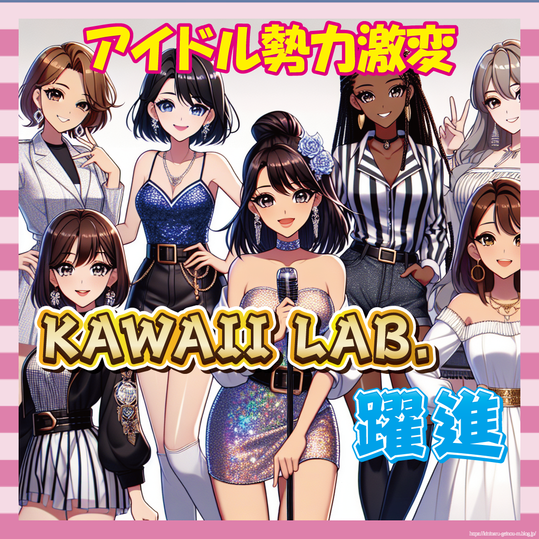 【悲報】秋元系アイドル、勢いでKAWAII-LAB.に完敗-サムネ