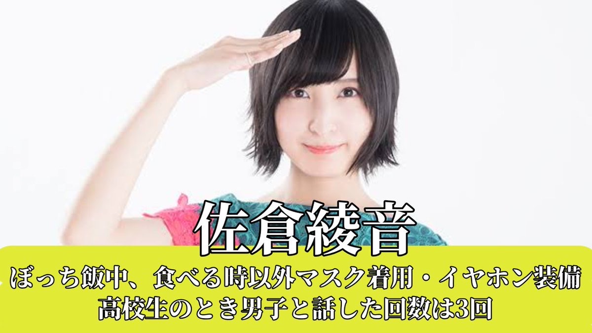 画像あり 声優 佐倉綾音さん 高校生の時 男子と会話した回数は3回