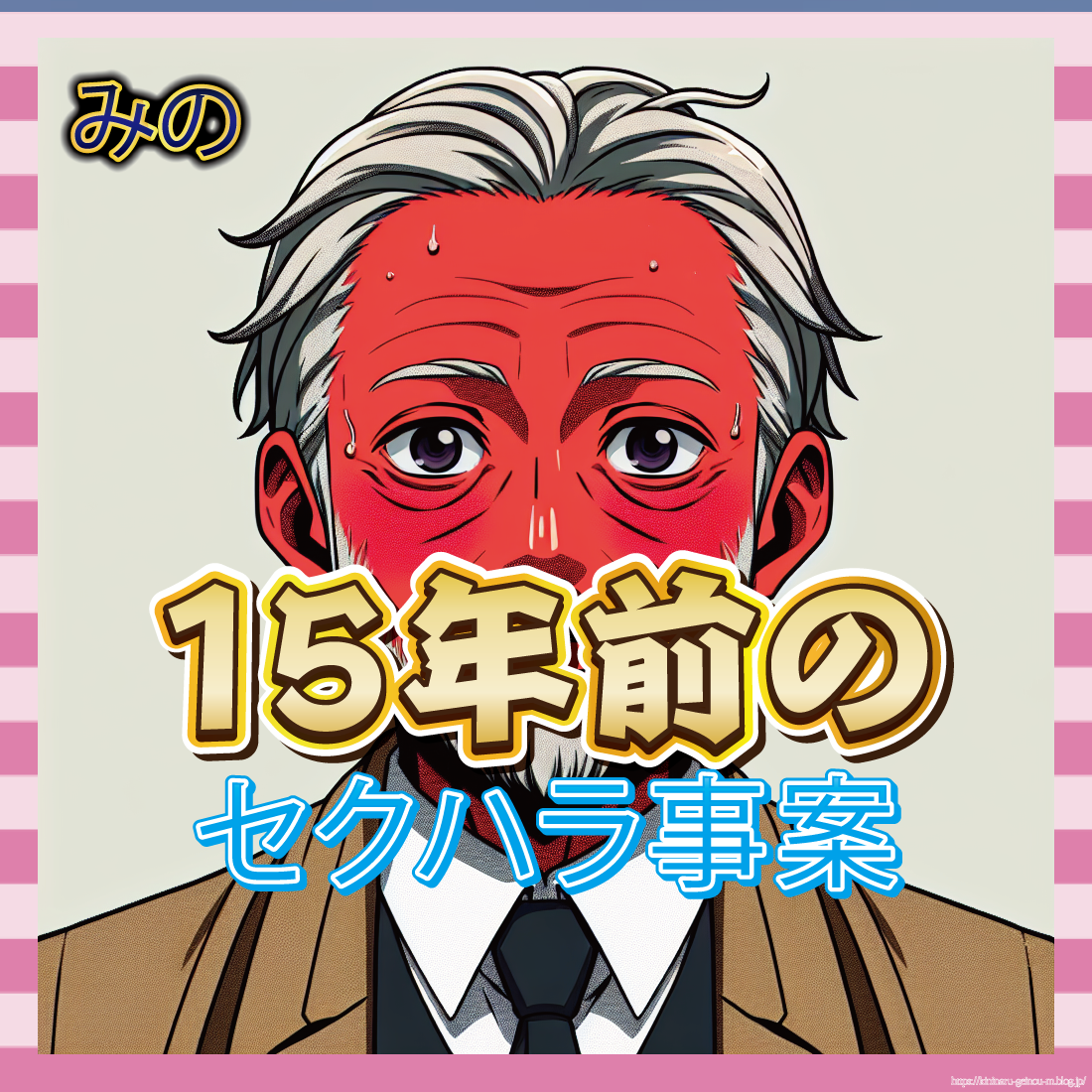【画像あり】TBS「15年前のセクハラを公表します」→例の“尻タッチ”映像が再燃www-サムネ